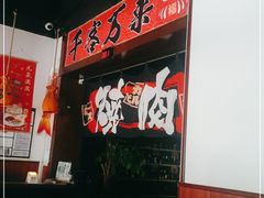 -牛焱·烧肉酒肆(五大道店)