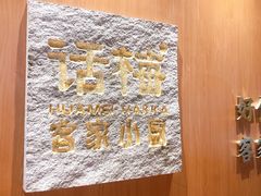 -话梅·客家小厨(东门店)