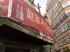 门面-赵家牛肉砂锅(台西三路店)