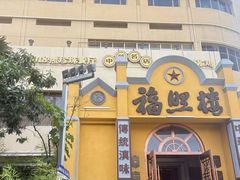 -福照楼汽锅鸡·云南菜(火车站锦江店)