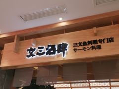 门面-文三酒肆自助放题(新街口友谊广场店)