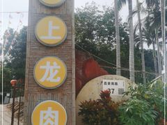 门面-有汤有味驴庄(坪山店)