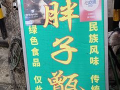 -马文章胖子甑糕(洒金桥店)