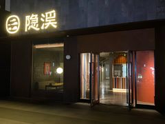 -隐溪茶馆(金虹桥店)