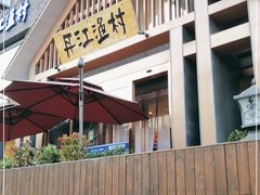 门面-丹江渔村(望京店)