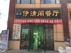 门面-清真·伊清阁餐厅