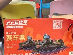 -千岛湖燃擎卡丁车赛车主题乐园(秀湖路店)