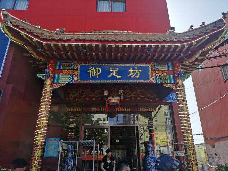 御足坊(无影山店)-"中午从无影山拍摄完有点疲劳在附近搜到了.