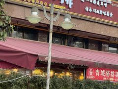 -岳记兴隆·青城腊排铜火锅(融创店)