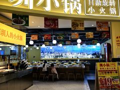 -圳小锅旋转自助小火锅(宝安中洲店)