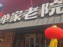 -单家老院·院子里的青岛菜(沙子口店)