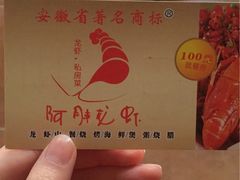 -阿胖龙虾小海鲜(宁国南路总店)