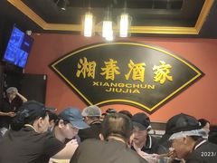 -湘春酒家·1989(运达汇店)
