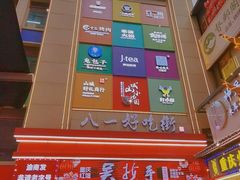 -八一好吃街·高品美食广场