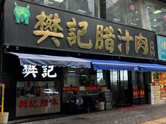 -樊记腊汁肉(竹笆市总店)