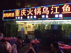 门面-重庆火锅水库鱼庄(南油店)