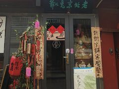 -老北京兔儿爷(杨梅竹斜街店)