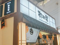 门面-粉粉乐鲷鱼烧(美罗城店)
