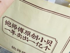 -鲍师傅糕点(永安里店)