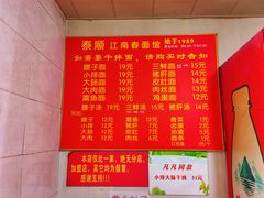 菜单-泰顺江南春面馆
