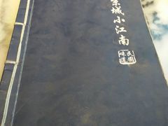 -京城小江南·北京烤鸭·江南土菜·白鱼(中关村店)