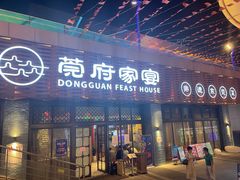 门面-莞府家宴·东莞菜(市民服务中心店)