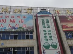 门面-高晓山馅饼店(牛庄百年店)