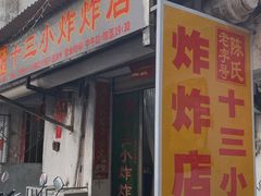 门面-陈氏老字号十三小炸炸店