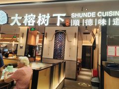 -大榕树下顺德菜(金沙洲永旺店)
