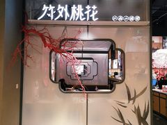 -竹外桃花·江南小酒馆(SKP·S店)