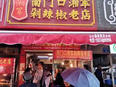 门面-南门口湘军剁辣椒老店(老长沙第一品牌店)