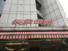 -长发西饼(道前店)