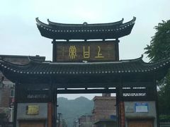 -上甘棠村