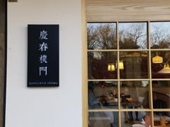 门面-庆春朴门