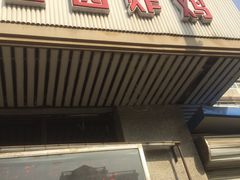 门面-香园炸鸡(鞍山西道店)