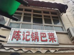 门面-陈记锅巴菜(五大道店)