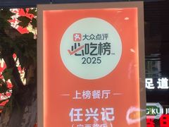 -任兴记(定西路店)