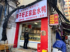 -胖子好盐水鸭(总店)