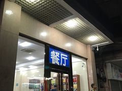 门面-皇鸽餐厅(长命水分店)