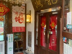 门面-汕头八合里海记牛肉店(清河店)