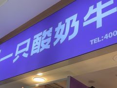 -一只酸奶牛(海珠美食街店)