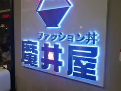 -魔丼屋(日月光店)