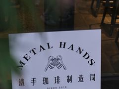 -Metal hands·铁手咖啡