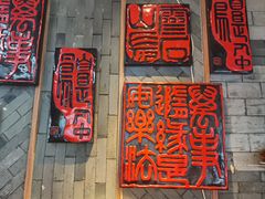 -慧娟面馆·餐厅(望江路店)