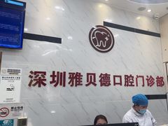 -深圳雅呗德口腔门诊部(坪山店)