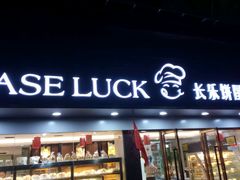 门面-长乐饼家(五羊新城店)