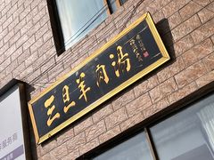 -龙门李家三旦羊肉汤馆