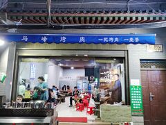 门面-清真·马峰烤肉(小学习北巷店)