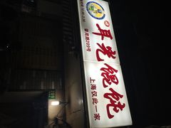 耳光馄饨-潘国仙耳光馄饨(黄家阙路店)