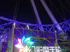 -幻彩摩天轮